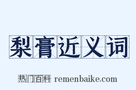 梨膏近义词是什么意思的图片